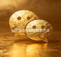 回收微信秒结账联系方式（高价回收微信秒结账）