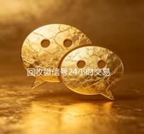 回收微信号24小时交易平台（微信号出售平台网）