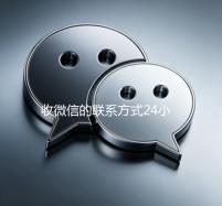 收微信的联系方式24小时回收（高价收微信的联系方式）