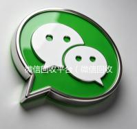 微信回收平台（微信回收平台怎么找）