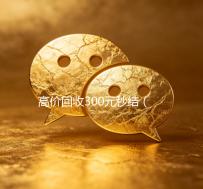 高价回收300元秒结（高价回收赚钱活动）