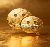 24小时回收微信秒结平台（在线回收微信秒结）